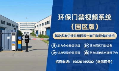 环保门禁视频系统（园区版）