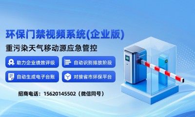 环保门禁视频系统（企业版）